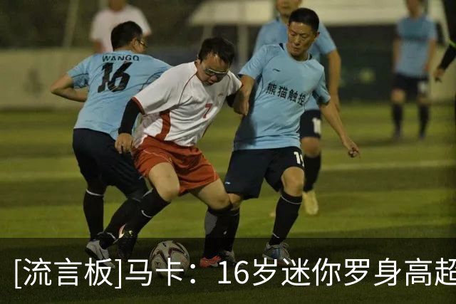 [流言板]马卡：16岁迷你罗身高超C罗引发热议，相似度不可思议